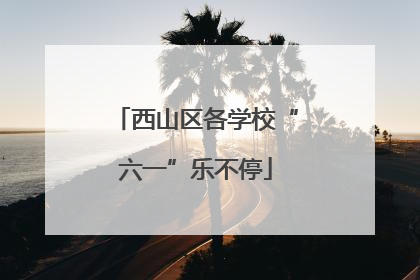 西山区各学校“六一”乐不停