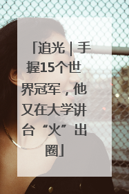 追光｜手握15个世界冠军，他又在大学讲台“火”出圈