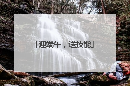 迎端午，送技能