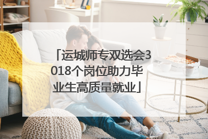 运城师专双选会3018个岗位助力毕业生高质量就业