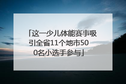 这一少儿体能赛事吸引全省11个地市500名小选手参与