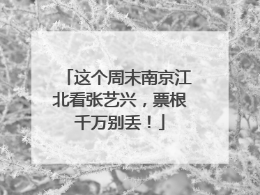 这个周末南京江北看张艺兴，票根千万别丢！