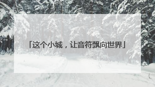 这个小城，让音符飘向世界