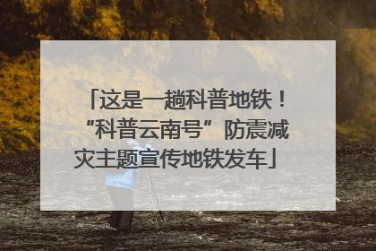 这是一趟科普地铁！“科普云南号”防震减灾主题宣传地铁发车