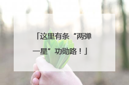 这里有条“两弹一星”功勋路！