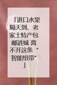 进口水果隔天到、老家土特产包邮进城 离不开这条“智能纽带”