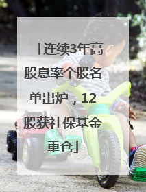 连续3年高股息率个股名单出炉，12股获社保基金重仓