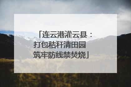 连云港灌云县：打包秸秆清田园 筑牢防线禁焚烧