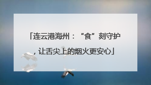连云港海州：“食”刻守护，让舌尖上的烟火更安心
