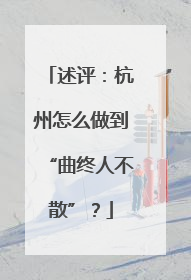 述评：杭州怎么做到“曲终人不散”？