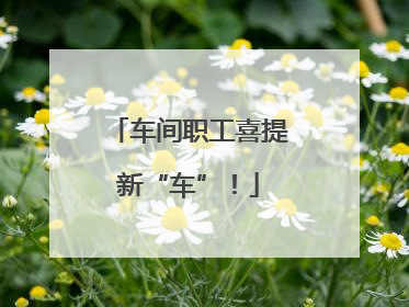 车间职工喜提新“车”！