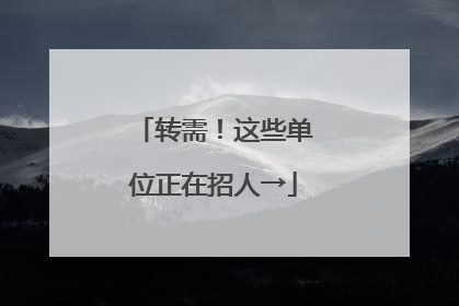 转需！这些单位正在招人→