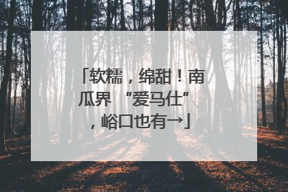 软糯，绵甜！南瓜界 “爱马仕”，峪口也有→