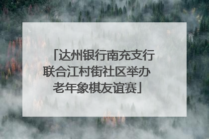 达州银行南充支行联合江村街社区举办老年象棋友谊赛