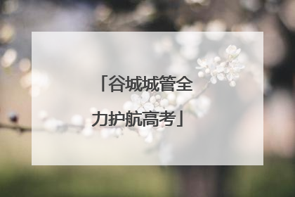 谷城城管全力护航高考