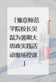豫章师范学院校长吴磊为暑期大思政实践活动现场授课