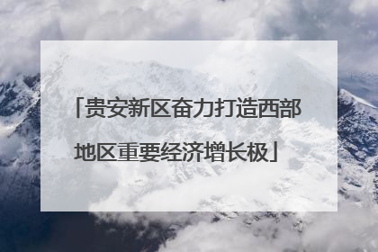 贵安新区奋力打造西部地区重要经济增长极