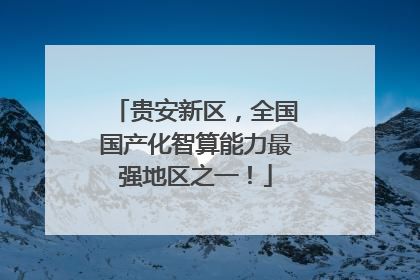贵安新区，全国国产化智算能力最强地区之一！