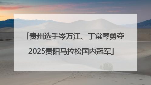 贵州选手岑万江、丁常琴勇夺2025贵阳马拉松国内冠军