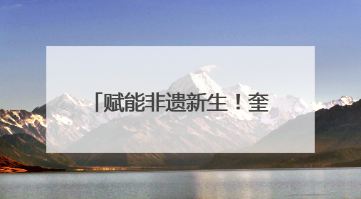 赋能非遗新生！奎文区手造展示体验中心正式揭牌运行