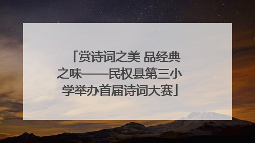 赏诗词之美 品经典之味——民权县第三小学举办首届诗词大赛
