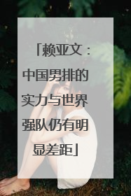 赖亚文：中国男排的实力与世界强队仍有明显差距