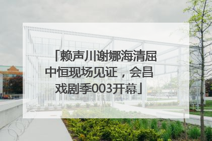 赖声川谢娜海清屈中恒现场见证，会昌戏剧季003开幕