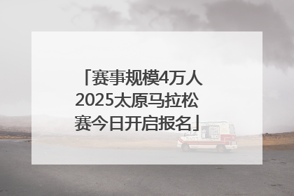 赛事规模4万人 2025太原马拉松赛今日开启报名