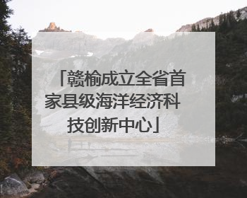 赣榆成立全省首家县级海洋经济科技创新中心