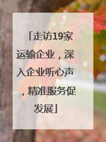 走访19家运输企业，深入企业听心声，精准服务促发展