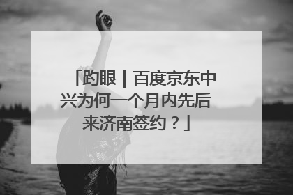 趵眼｜百度京东中兴为何一个月内先后来济南签约？