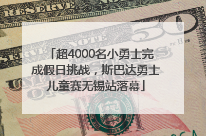 超4000名小勇士完成假日挑战，斯巴达勇士儿童赛无锡站落幕