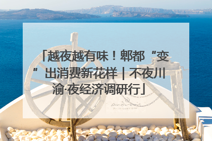 越夜越有味！郫都“变”出消费新花样｜不夜川渝·夜经济调研行