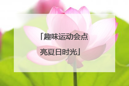 趣味运动会点亮夏日时光