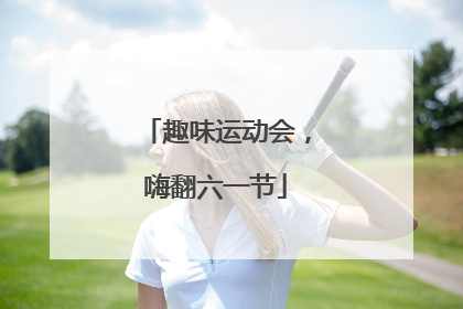 趣味运动会,嗨翻六一节
