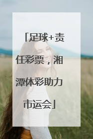 足球+责任彩票，湘潭体彩助力市运会