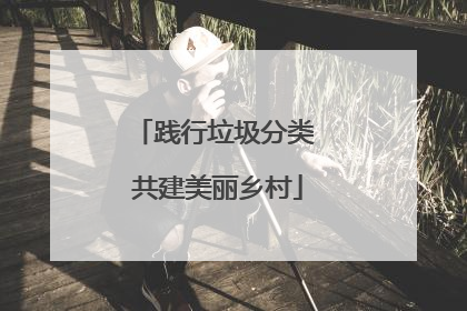践行垃圾分类 共建美丽乡村