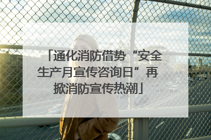 通化消防借势“安全生产月宣传咨询日”再掀消防宣传热潮