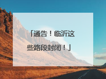 通告！临沂这些路段封闭！