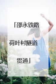 邵永铁路荷叶村隧道贯通