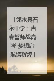 邻水县石永中学：青春誓师战高考 梦想启航铸辉煌