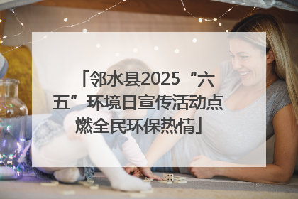 邻水县2025“六五”环境日宣传活动点燃全民环保热情