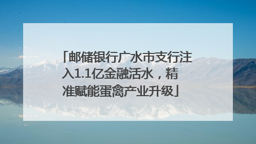 邮储银行广水市支行注入1.1亿金融活水，精准赋能蛋禽产业升级