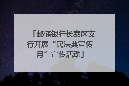邮储银行长泰区支行开展“民法典宣传月”宣传活动