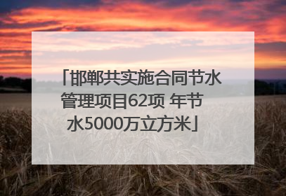 邯郸共实施合同节水管理项目62项 年节水5000万立方米