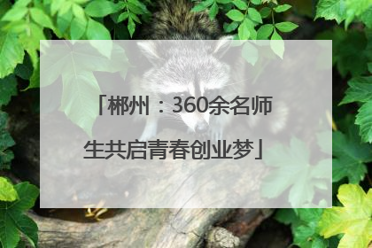 郴州：360余名师生共启青春创业梦