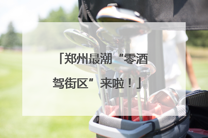 郑州最潮“零酒驾街区”来啦！