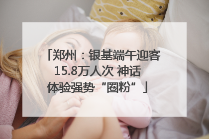 郑州：银基端午迎客15.8万人次 神话体验强势“圈粉”