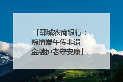 郓城农商银行：粽情端午传非遗 金融护老守安康