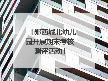 郧西城北幼儿园开展期末考核测评活动